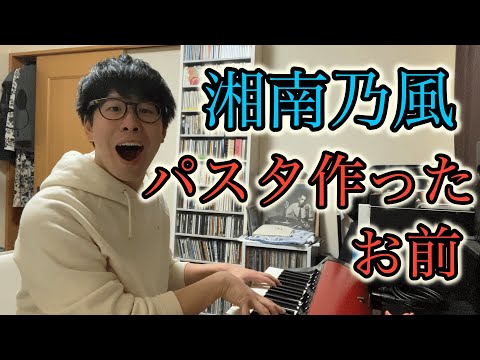 Thumbnail for パスタ作ったお前 / 湘南乃風　ピアノ弾き語り