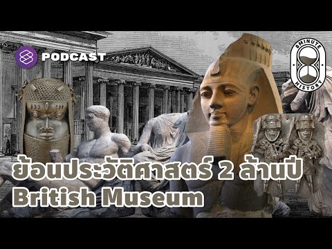 Thumbnail for ปล้นชิงเพื่อรักษา? พาย้อนประวัติศาสตร์ 2 ล้านปีที่ British Museum | 8 Minute History EP.131