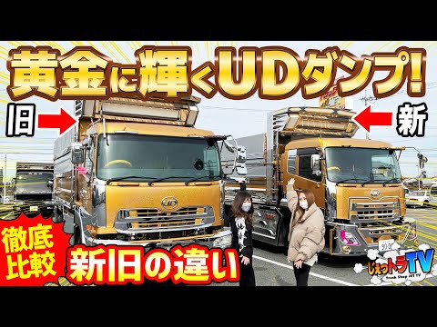 【新旧UD比較】黄金に輝く大迫力UDダンプ!モチーフはなんとあの野菜⁉️特注の木更津ステンはサイドにリアにハコと満載!特注テールランプも半端ない!