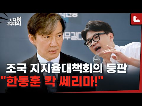 20대 지지율 0%? &quot;사실 아니다&quot; 직접 설명한 조국...&quot;칵 쎄리 마!&quot; 육성으로 들을 수 있는 기회까지 [지지율대책회의 22화 하이라이트]