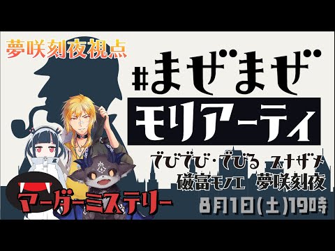 【マーダーミステリー】まぜまぜ配信者でモリアーティを探せ!【夢咲刻夜視点】