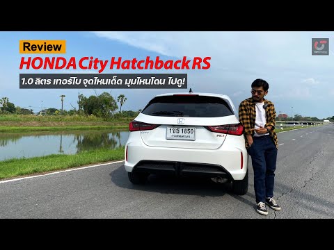 รีวิว Honda City Hatchtback RS รุ่นท็อป ราคา 749,000 บาท จุดไหนเด่น มุมไหนโดน ไปชมกัน