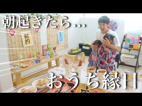 Thumbnail for 【おうち縁日】朝起きてリビングがお祭り会場になっていたら!?娘たちはどんな反応をする?【夏の思い出】