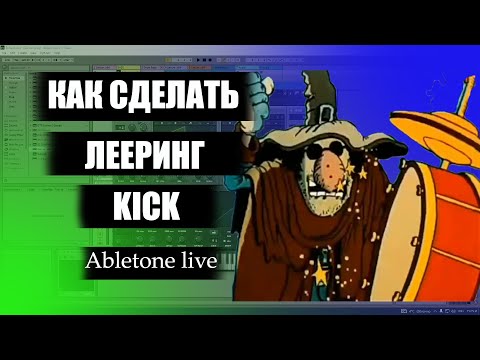 Как сделать лееринг Kick
