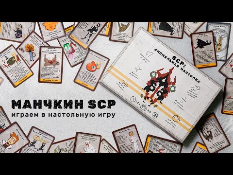 Манчкин SCP | Играем в настольную игру по вселенной SCP #1