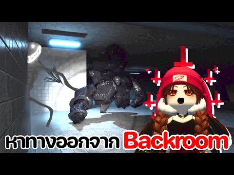 Roblox หาทางออกจาก backroom ตื่นเต้นมากทุกคน!