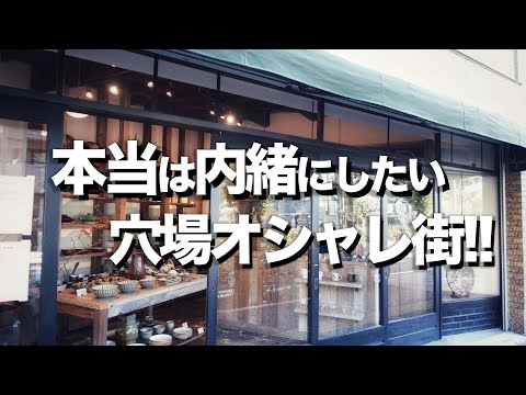 Thumbnail for 【東京オシャレ街】渋谷から5分穴場デートスポット