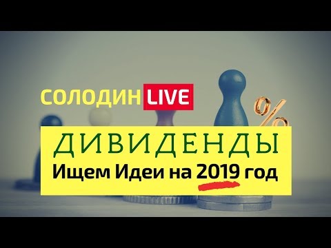 Российские Акции: Какие Дивиденды можно получить в 2019 году