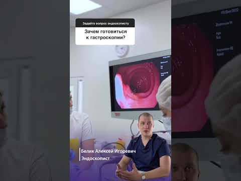 Зачем готовиться к гастроскопии? Отвечает эндоскопист клиники «Апрель» Белик Алексей Игоревич.