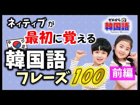 Thumbnail for 【韓国語初級】韓国人が最初に覚えるフレーズ 100(前編)ー (韓国語リスニング _韓国語聞き流し_生声付き)