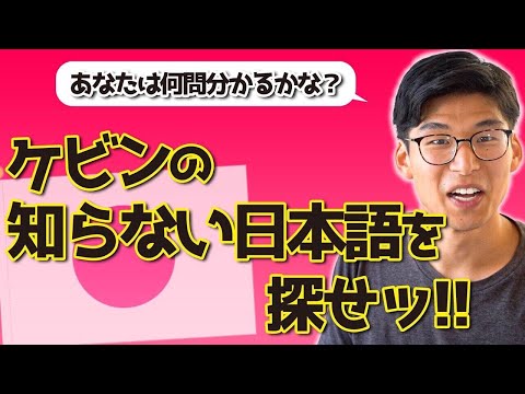 【腹筋崩壊】日本語完璧なケビンがギリギリ知らない日本語を探せ!こぶとりじいさんって知ってる?【神回】
