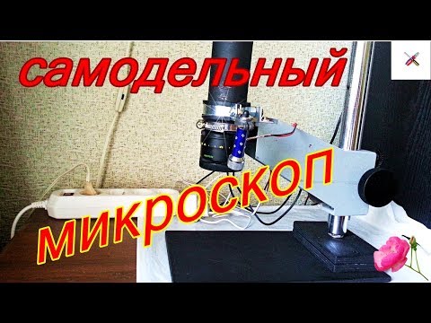 Как сделать микроскоп.Самодельный микроскоп с большим рабочим расстоянием.