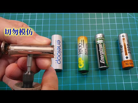 拆解4款不同的鎳氫電池，內部做工有何不同，一探究竟