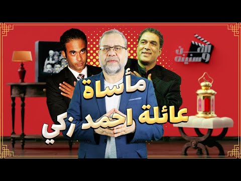 Thumbnail for حقيقة مأساة#احمد_زكي مــ ـات كفيفا وانتـ حر مرتين * عاش 18 سنه بدون بيت