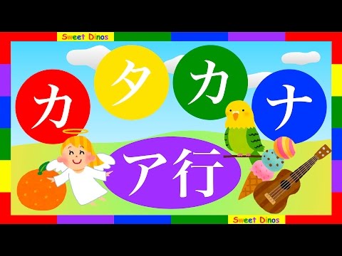 Thumbnail for カタカナをおぼえよう！ア行 書き順＆読み方を学ぶビデオ 勉強＆練習 知育ビデオ Let's learn Katakana Japanese alphabet characters! Lesson 1