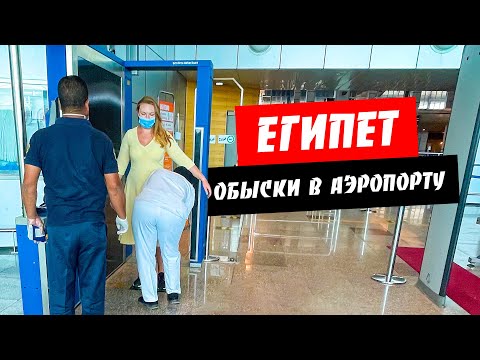 Thumbnail for Египет. Тщательные обыски в аэропорту! Наш рейтинг отелей Хургады