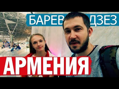 АРМЕНИЯ, барев дзес! Смотрим красоту, болеем за наших, вкусно едим