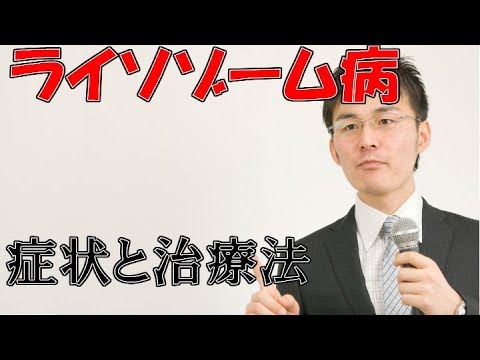 小児難病8 102ライソゾーム病の症状・治療について