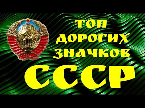 Топ самых дорогих значков СССР