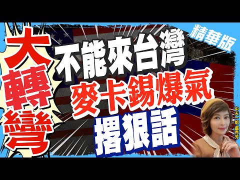 【盧秀芳辣晚報】大轉彎! 不能來台灣 &quot;麥卡錫爆氣&quot;撂狠話 @中天新聞CtiNews  精華版