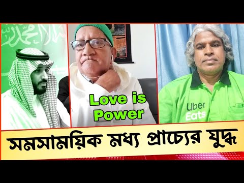 মধ্যপ্রাচ্যের অবস্থা, Love is Power. Sheikh Farid.