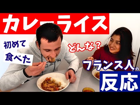 日本の〈カレーライス〉を初めて食べた【フランス人の反応】
