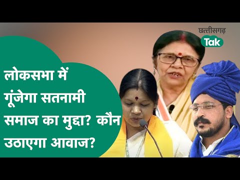 Baloda Bazar Violence: Lok Sabha में कौन उठाएगा Satnami Samaj का मुद्दा, कब तक मिलेगा न्याय?