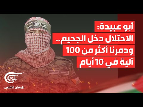 Thumbnail for تغطية خاصة | أبو عبيدة: الاحتلال دخل الجحيم.. ودمرنا أكثر من 100 آلية في 10 أيام