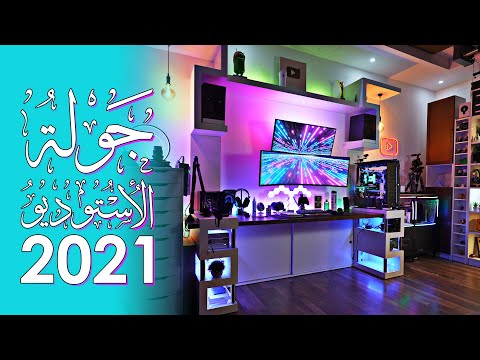 جولة الأستوديو (2021) ????