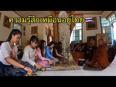 ที่นี่ไม่ใช่ประเทศไทย แต่พระอาจารย์ท่านเป็นคนไทย