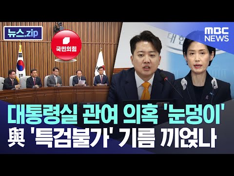 대통령실 관여 의혹 &apos;눈덩이&apos;..與 &apos;특검 불가&apos; 기름 끼얹나 [뉴스.zip/MBC뉴스]