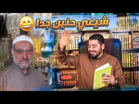 Thumbnail for الشيخ الشيعي الحنين يطلب من رامي عيسى أن يفتح له كاميرا ???? وكانت المفاجآة ???? يستحق المشاهدة
