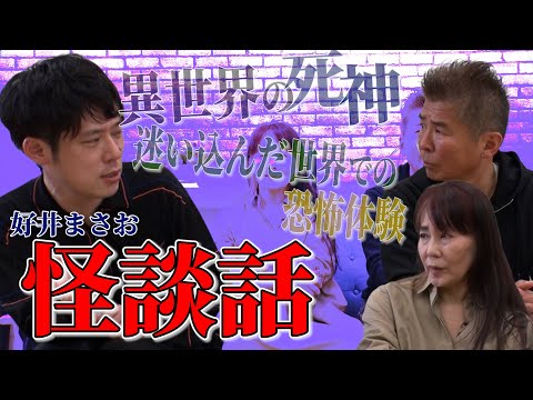 Thumbnail for 【好井まさお…後編】異世界の死神、迷い込んだ恐怖体験!