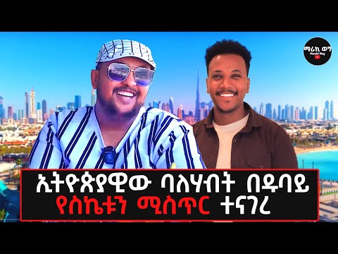 ከአነጋጋሪው ባለሃብት ስኬት ጀርባ..!ራምዚን! #success#ahmedramzin#lifestyle#dubai#gizachewashagrie