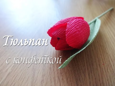 ТЮЛЬПАН С КОНФЕТКОЙ