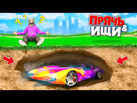 НАШЕЛ РЕАКТИВНЫЙ СКРАМЖЕТ ПОД ЗЕМЛЕЙ? ПРЯЧЬ & ИЩИ В ГТА 5 ОНЛАЙН | ЖЕСТКИЕ ПРЯТКИ
