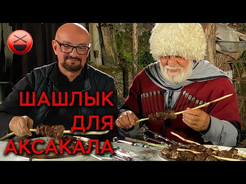 Шашлык на Кавказе для аксакала, жизнь в Чечне. Маринад, специи и пряности мясо на деревянном шампуре