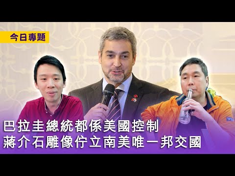 Thumbnail for 【今日專題】2023-05-11 巴拉圭總統都係美國控制 / 蔣介石雕像佇立南美唯一邦交國 / 一夫五妻制度不存在 〈周顯 Gary〉