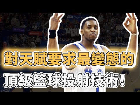 練會成神、練廢退役！曾經籃球投射最強技如今為何少有人用？威力驚人代價同樣恐怖，現役代表人物只憑這一招成為超級巨星｜澤北SG