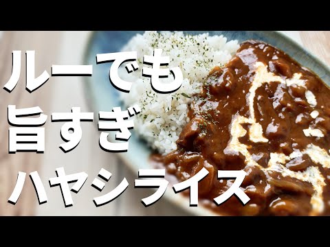 Thumbnail for 【ハヤシライス】10人中7人が褒める市販ルーと隠し味で美味しいハヤシライス作り方