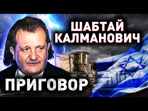 Thumbnail for Шабтай Калманович. Как и кем был убит российско-израильский бизнесмен?