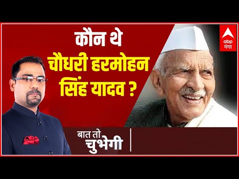 कौन थे चौधरी हरमोहन सिंह यादव?, जिनके नाम पर हो रही सियासत! | Baat To Chubhegi
