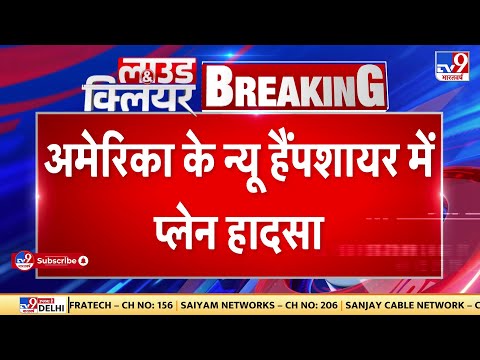 America के New Hampshire में प्लेन हादसा, नीची उड़ान भर रहा प्लेन समंदर में गिरा