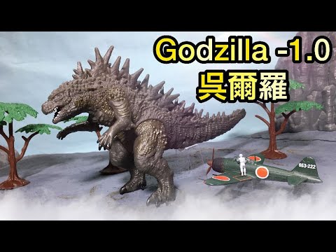 ゴジラ-1.0 ムービーモンスターシリーズ 呉爾羅 レビュー!Godzilla Minus One Movie monster series Review◆マイナスワン 山崎貴 フィギュア ソフビ