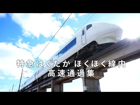Thumbnail for 特急はくたか ほくほく線内高速通過集 #681系 #683系  #特急はくたか