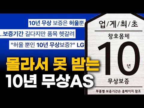 엘지 10년 보증 무상AS! 업계 최초 LG에 직접 확인해봤습니다.