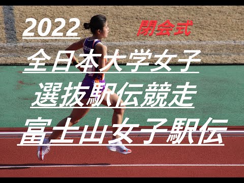 Thumbnail for 『＃38』2022『全日本大学選抜女子駅伝競走』『富士山女子選抜駅伝競走2022』　『閉会式）