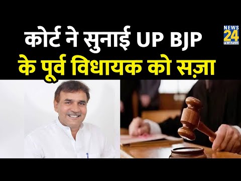 Thumbnail for आचार संहिता के उल्लंघन में फंसे यूपी बीजेपी के पूर्व विधायक, जानिए स्पेशल कोर्ट का पूरा फैसल