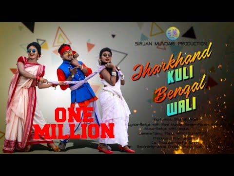 Jharkhand Kuli Bengal Wali // New Mundari video2019 // Shamal Deepa AnjaliVideo