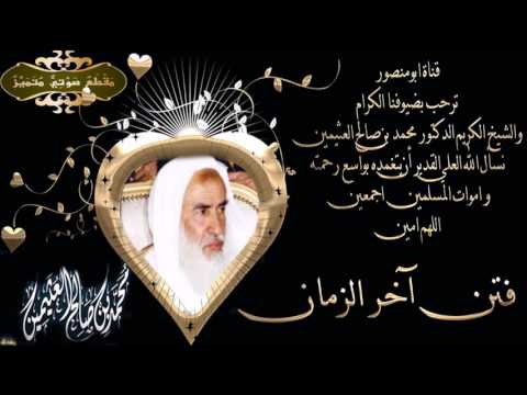 Thumbnail for خطبه صوتية  للشيخ محمد بن صالح العثيمين رحمه الله (عن فتن اخر الزمان)